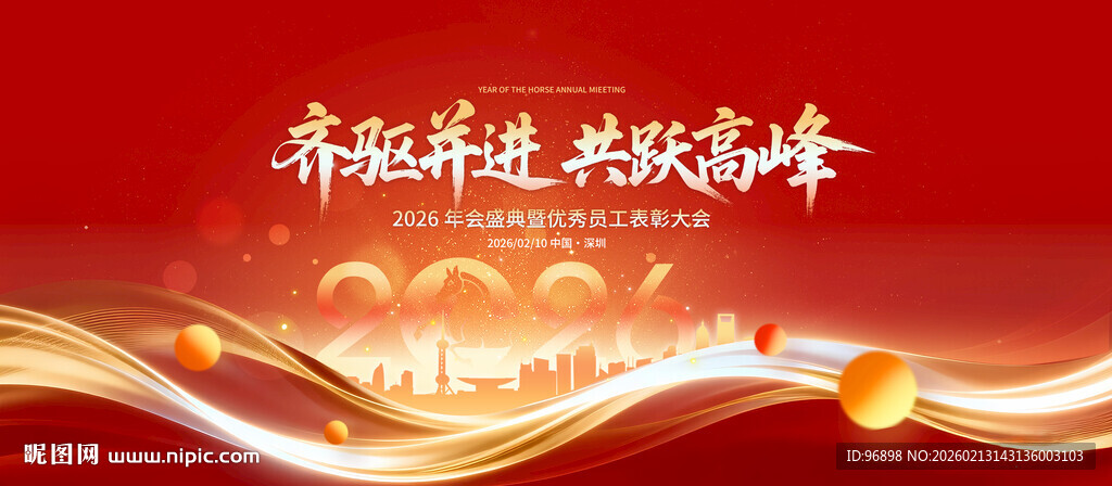 马年开门红奋跃奋进 共筑华章 