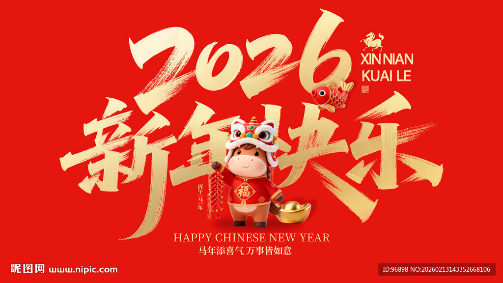 2026新年快乐喜庆画面开门红