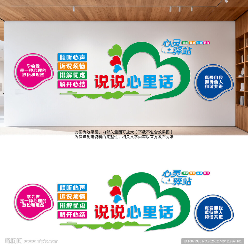 说说心里话文化墙心理辅导室文化
