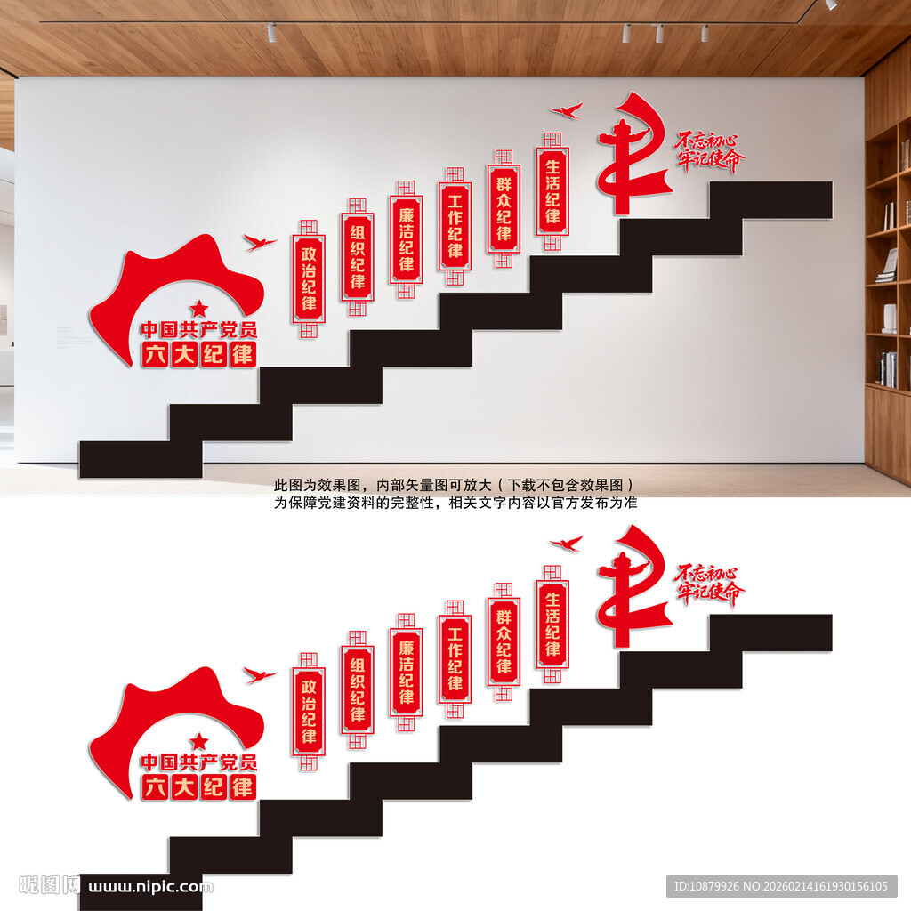 党员六大纪律楼梯文化墙