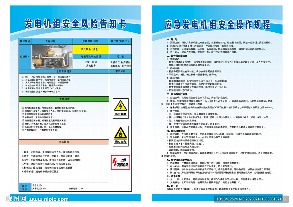 应急发电机组安全操作规程告知卡
