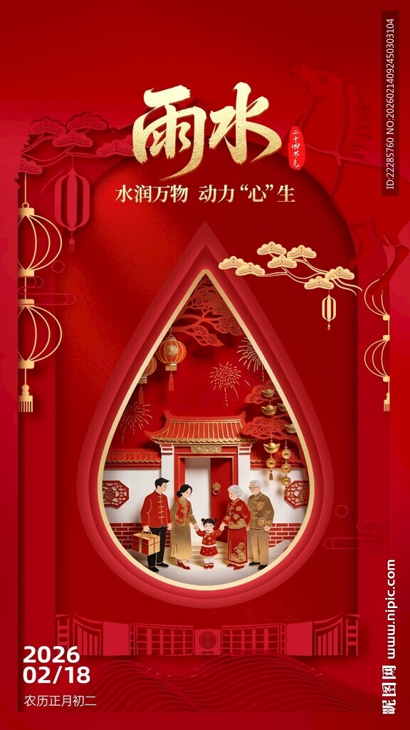 雨水海报大年初二