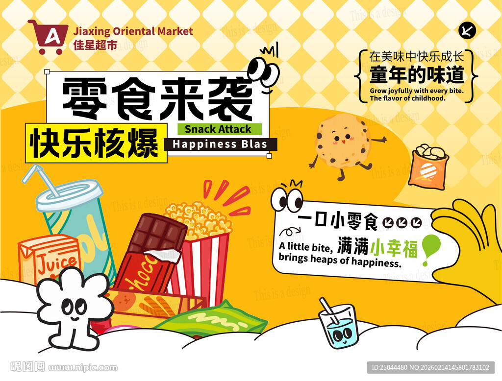 零食来袭 畅享快乐健康