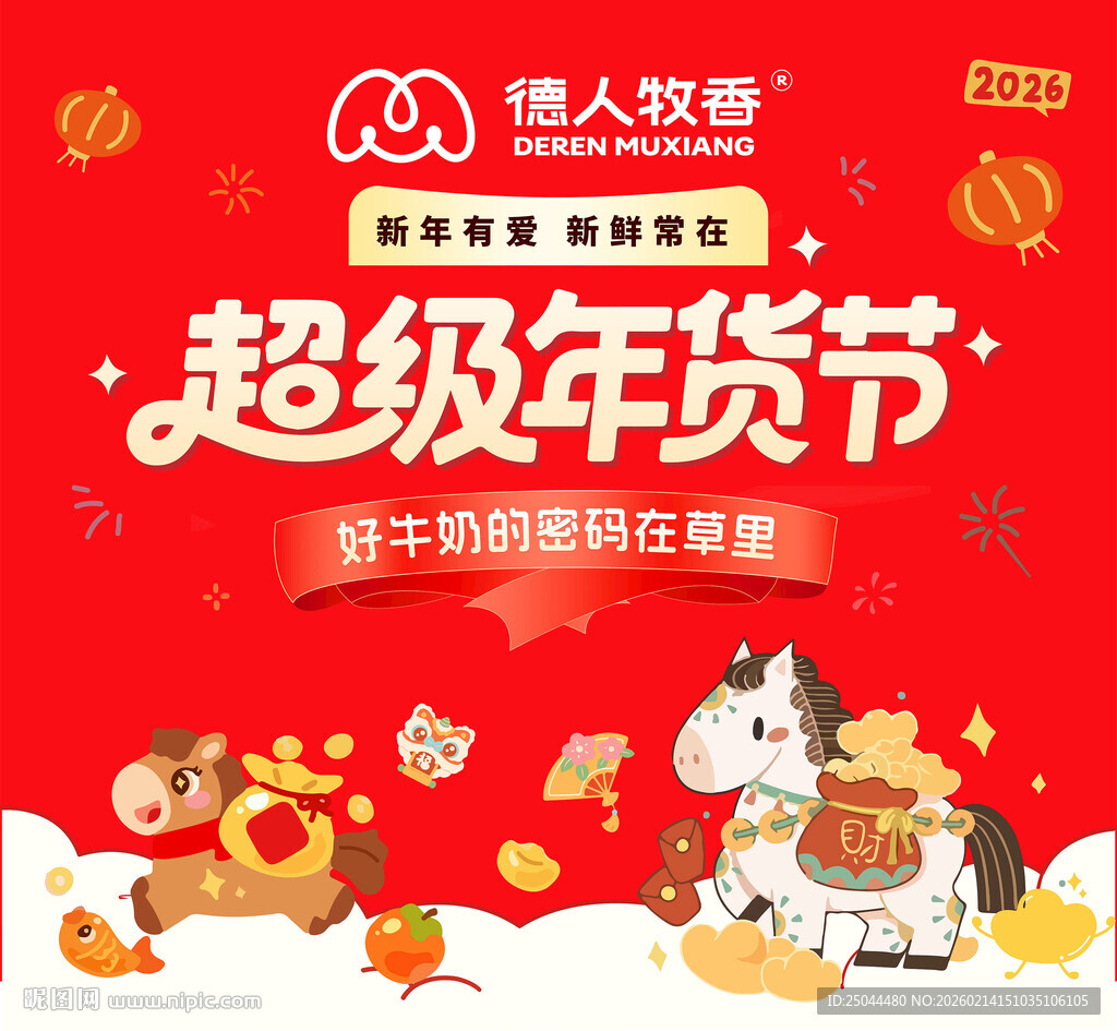 超级年货节促销海报