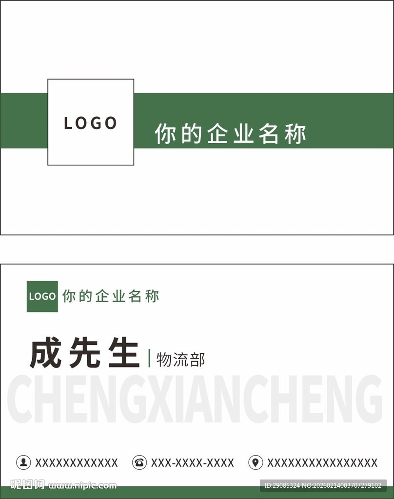 绿色简约大气物流商务名片设计