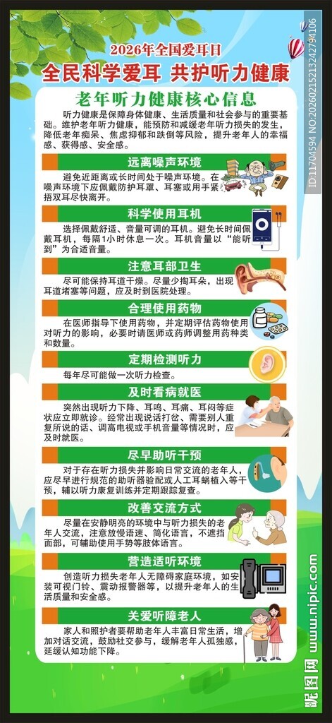 全国爱耳日展架