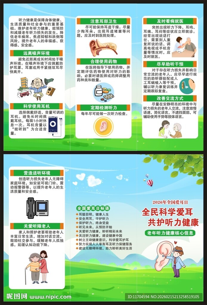 全国爱耳日三折页