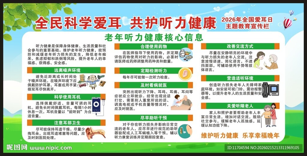 全国爱耳日宣传栏