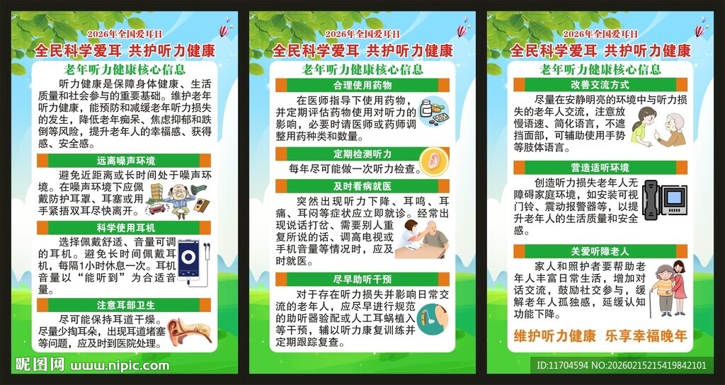 全国爱耳日展板