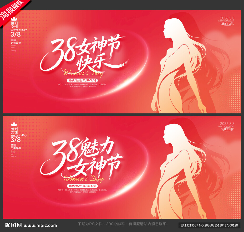 三八海报三八