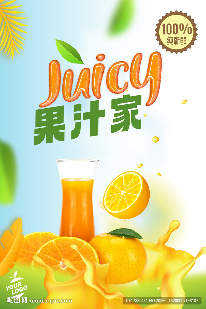 果汁海报