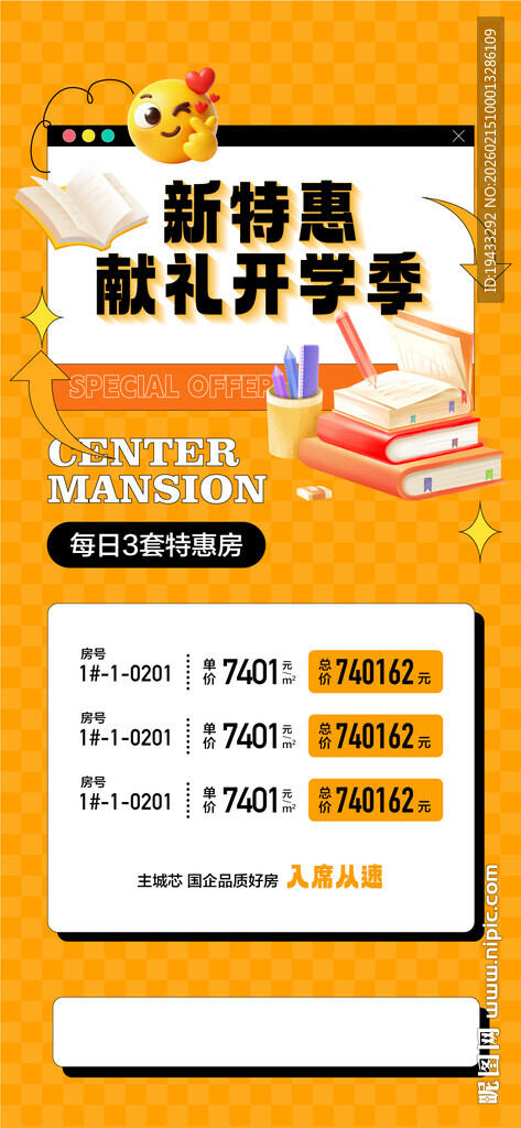 新特惠献礼开学季特惠一口价海报