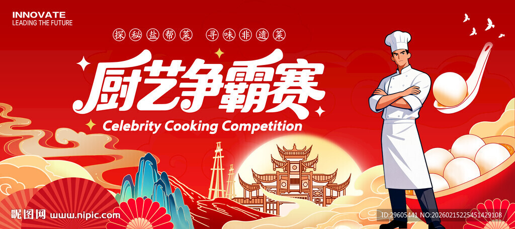 厨艺比赛展板