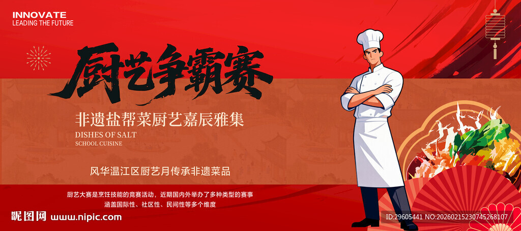 厨师比赛展板