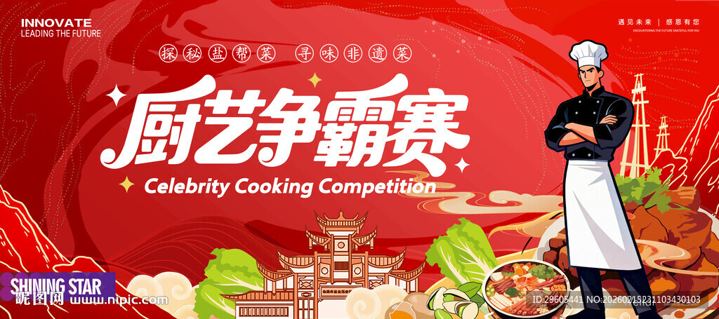 厨艺争霸赛