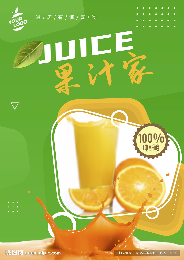 果汁海报