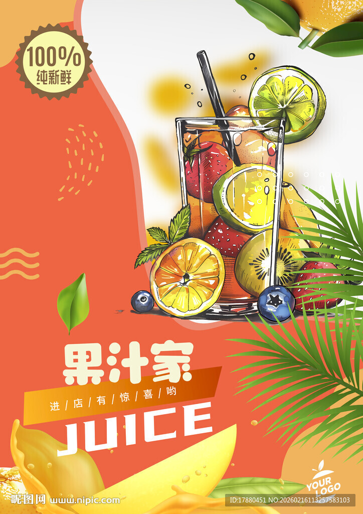 果汁海报