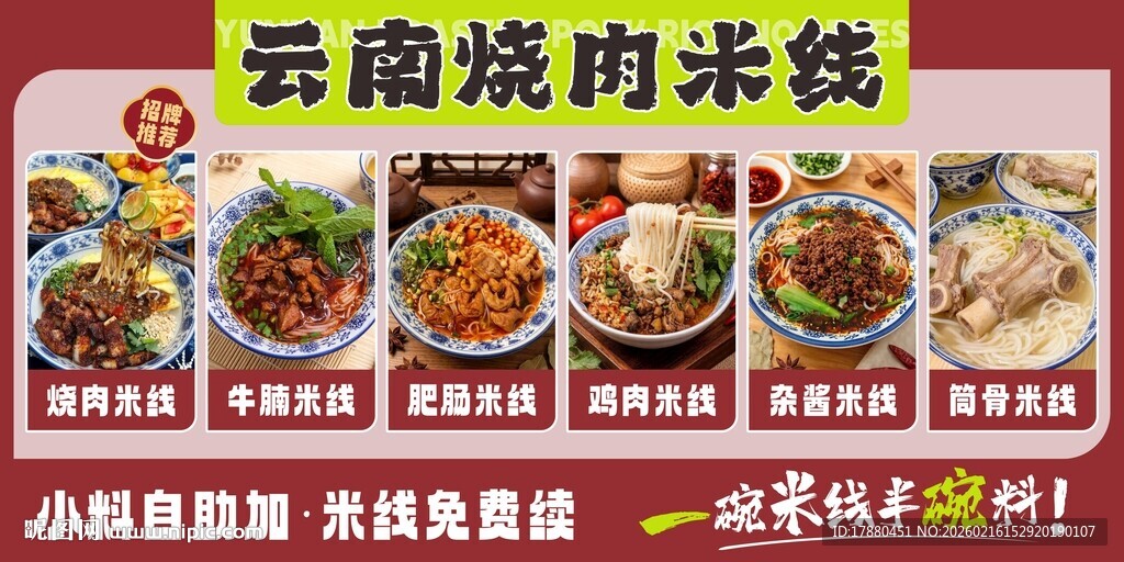 云南米线海报