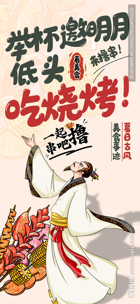 烧烤海报