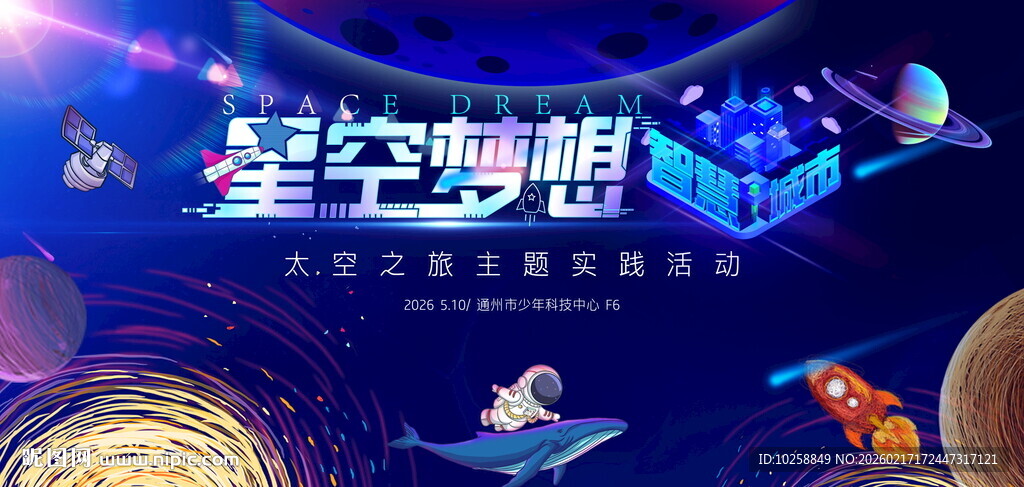 太空主题活动