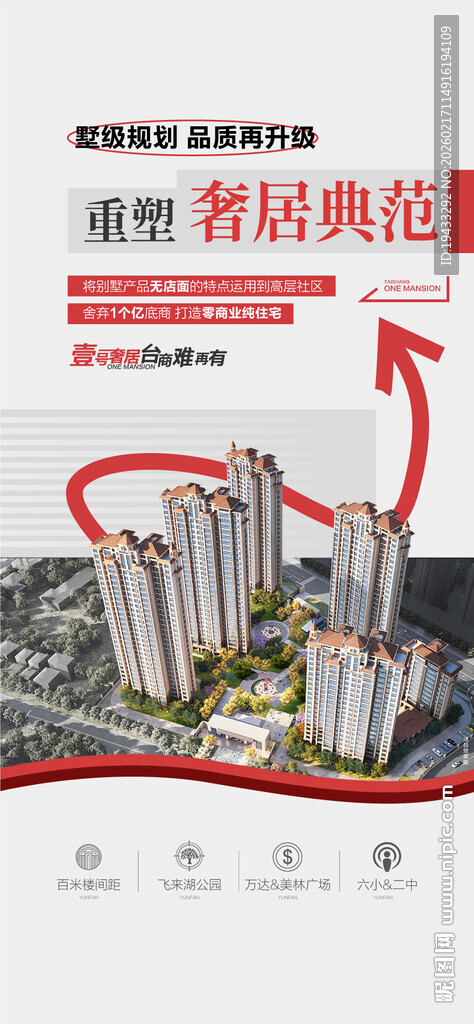 重塑奢居典范特惠一口价海报