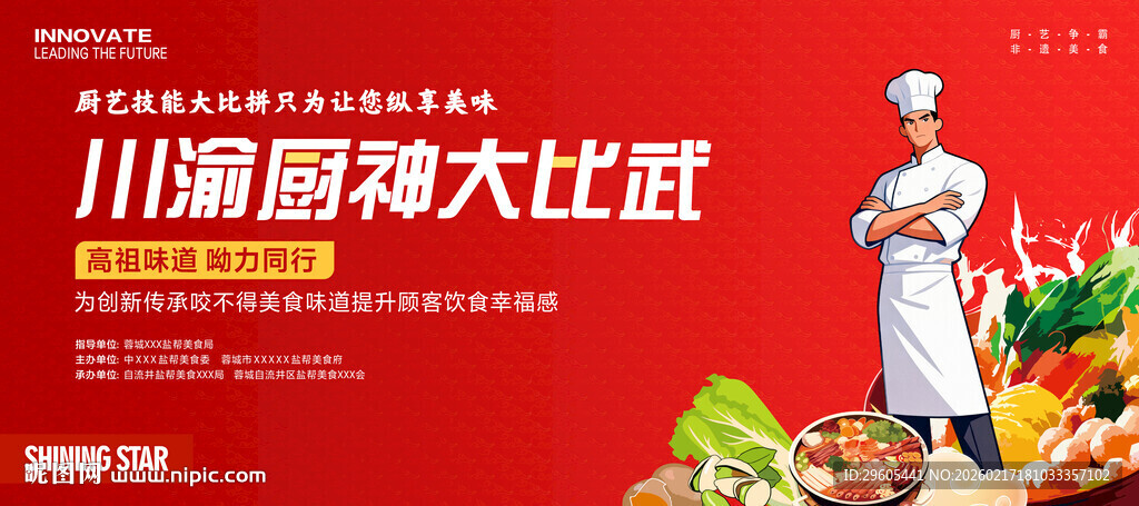 厨师比赛展板