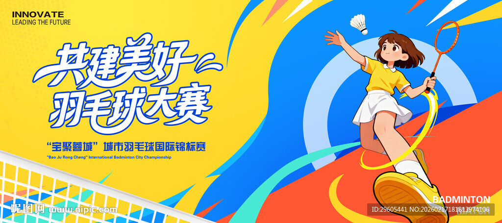 羽毛球比赛展板