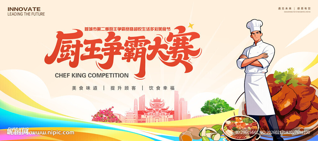 厨师比赛展板