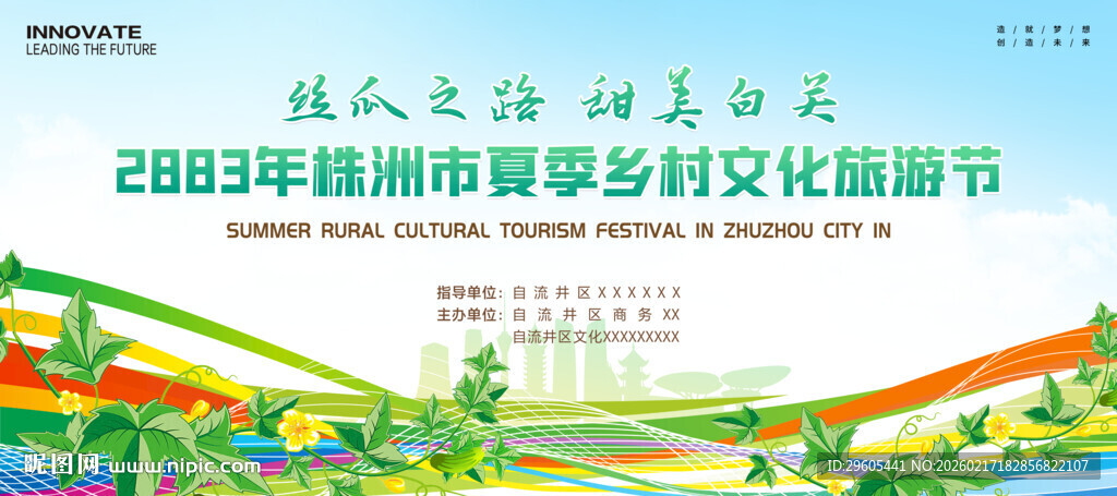 丝瓜丰收节展板