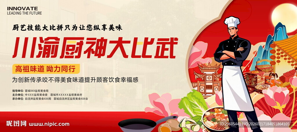 厨神比赛展板