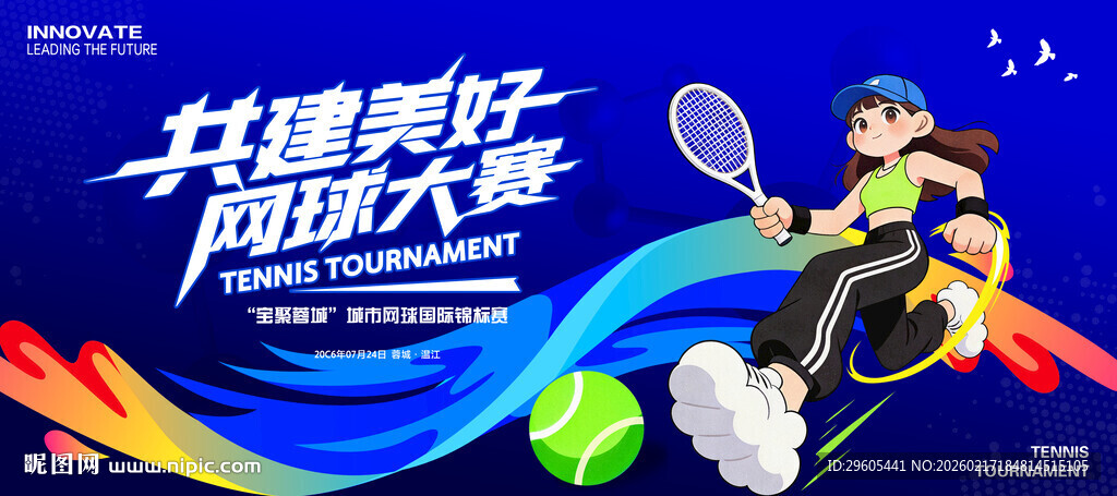网球比赛展板
