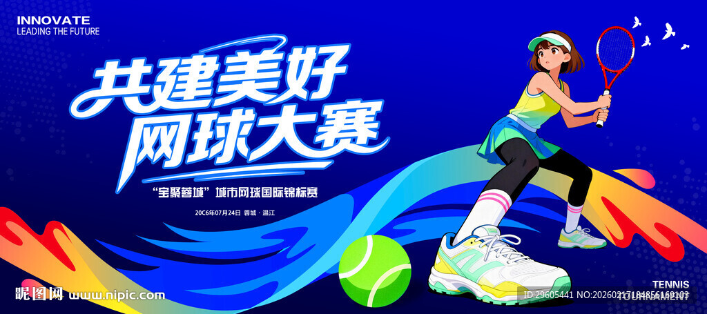 网球比赛展板