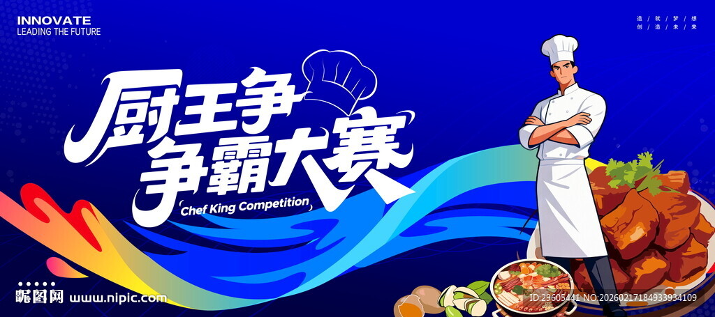 厨王争霸赛展板