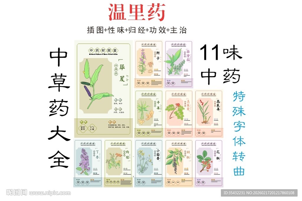 中草药大全之温里药