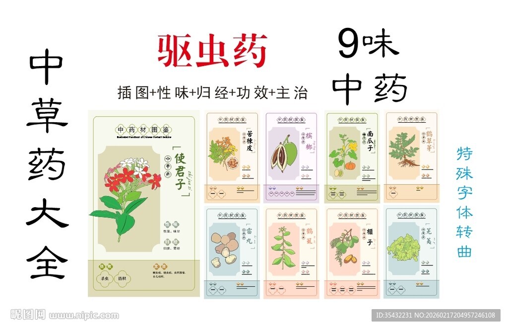 中草药大全之驱虫药