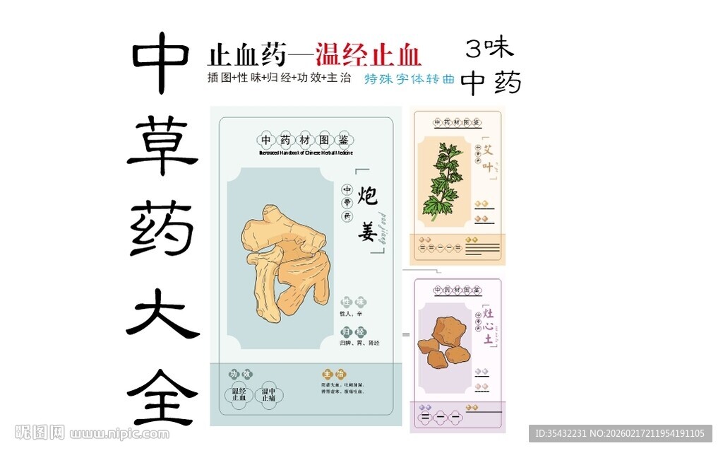 中草药大全之温经止血药