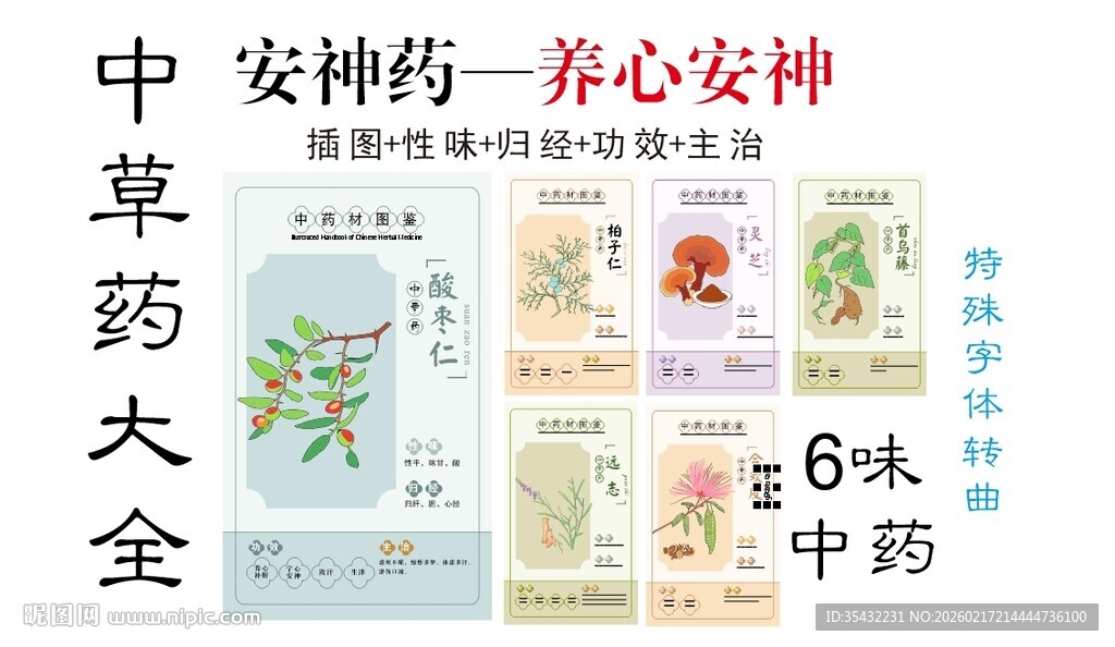 中草药大全之养心安神药