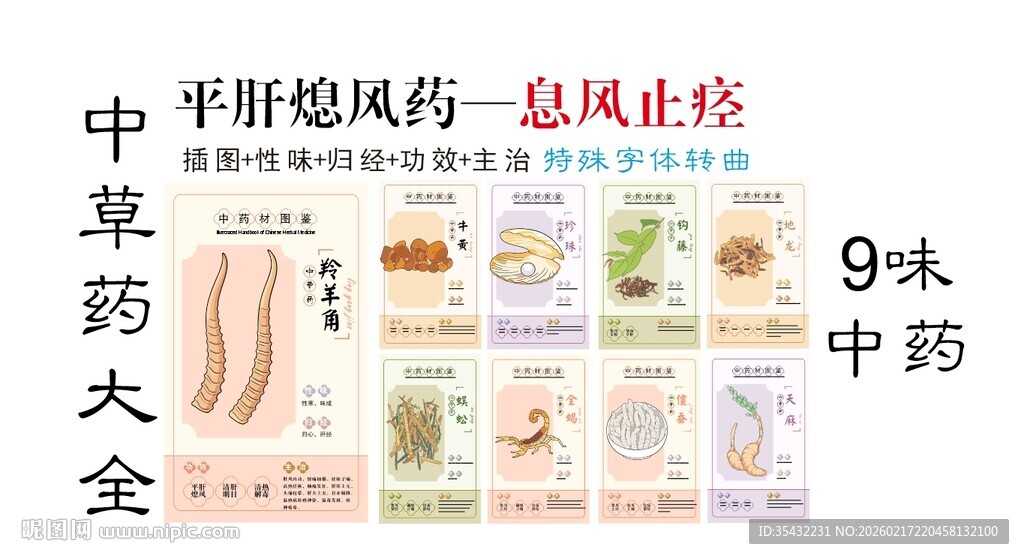 中草药大全之息风止痉药