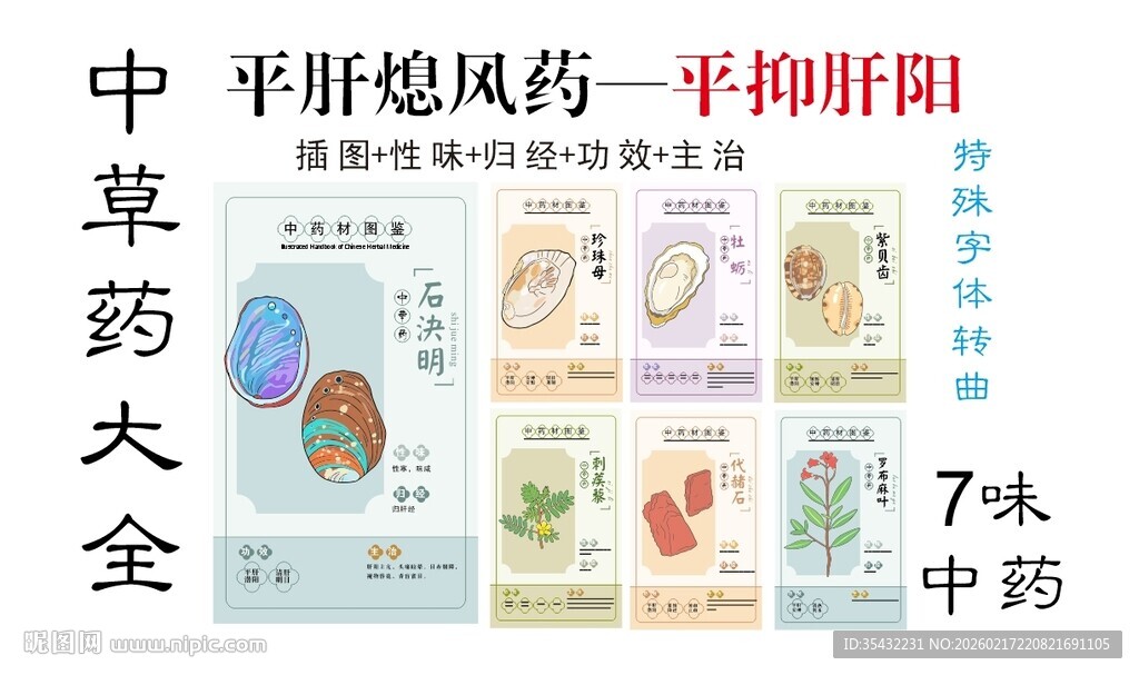 中草药大全之平抑肝阳药