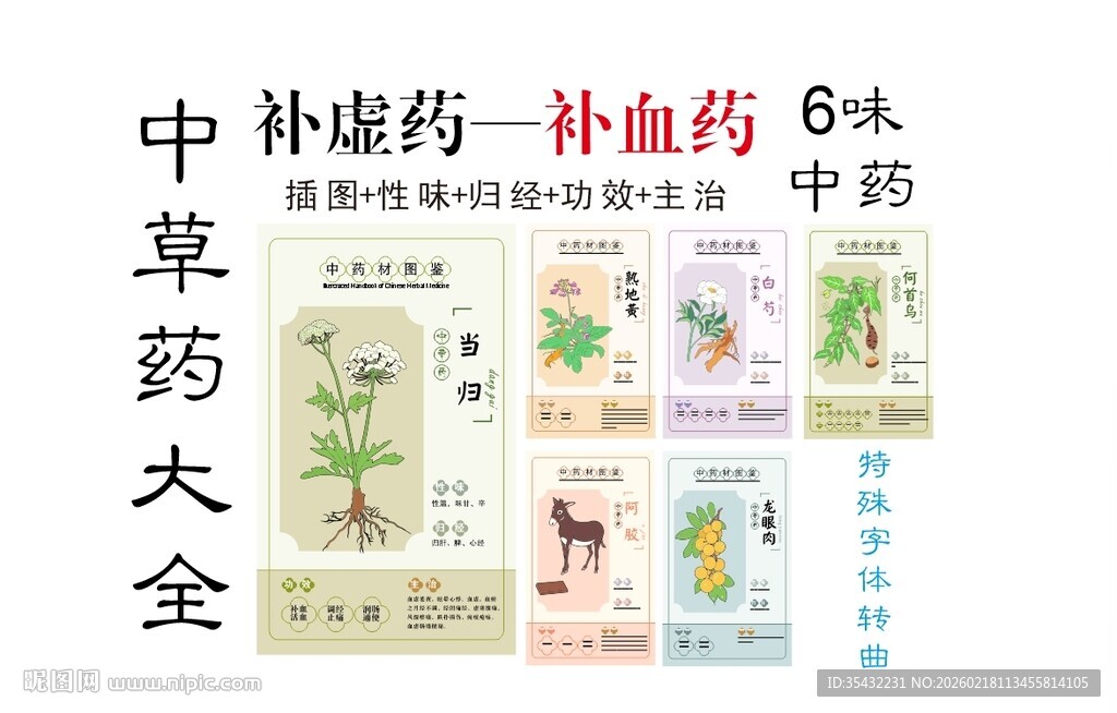 中草药大全之补血药