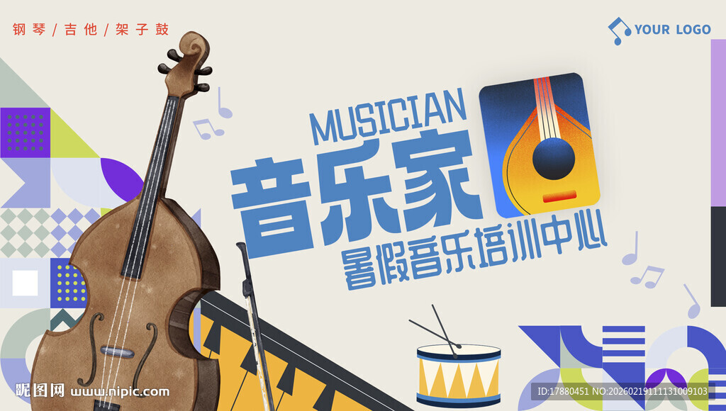 暑期音乐班海报