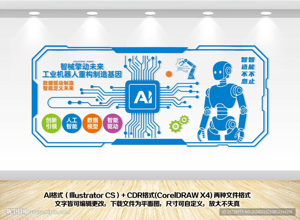 机器人科技文化墙