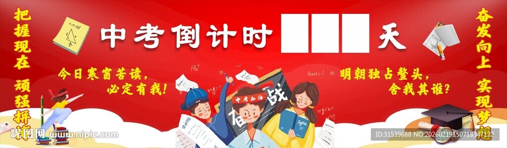 高考倒计时100天