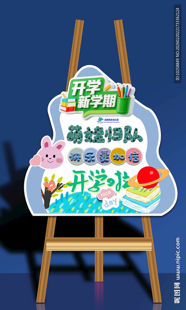开学展板