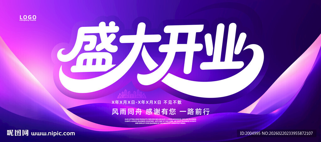 盛大开业宣传海报