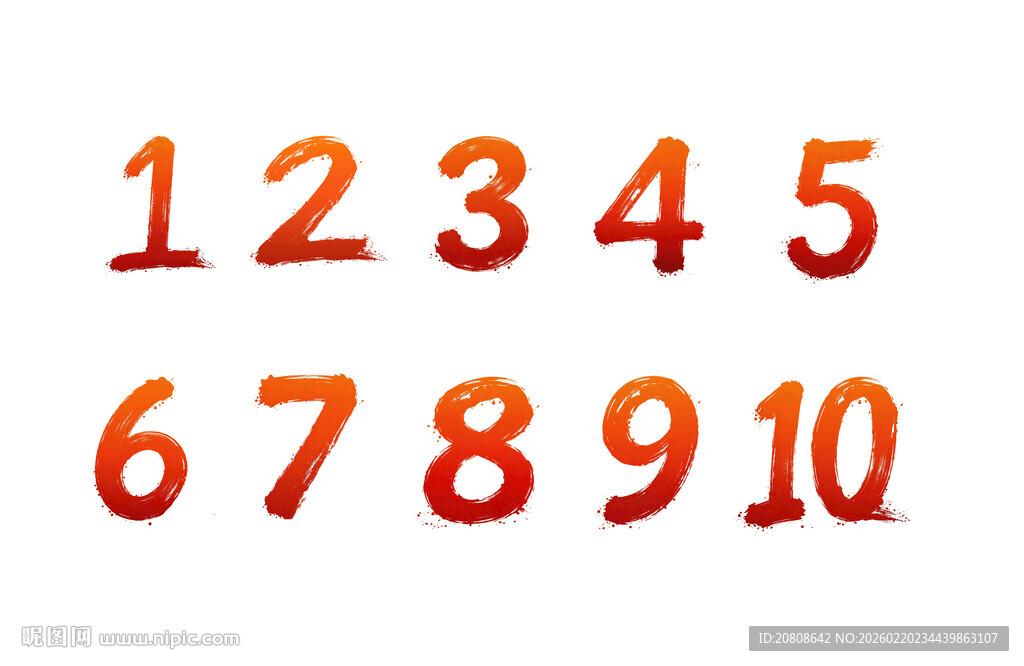 毛笔阿拉伯数字图片
