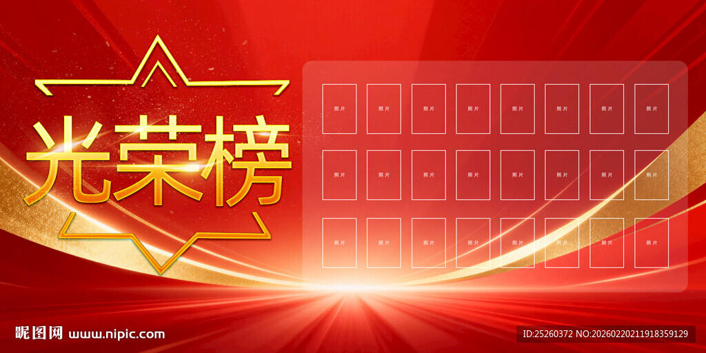光荣榜