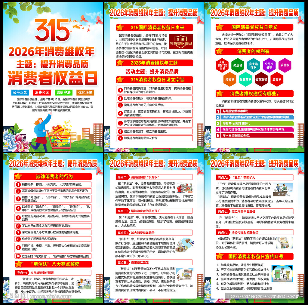 315消费者权益日