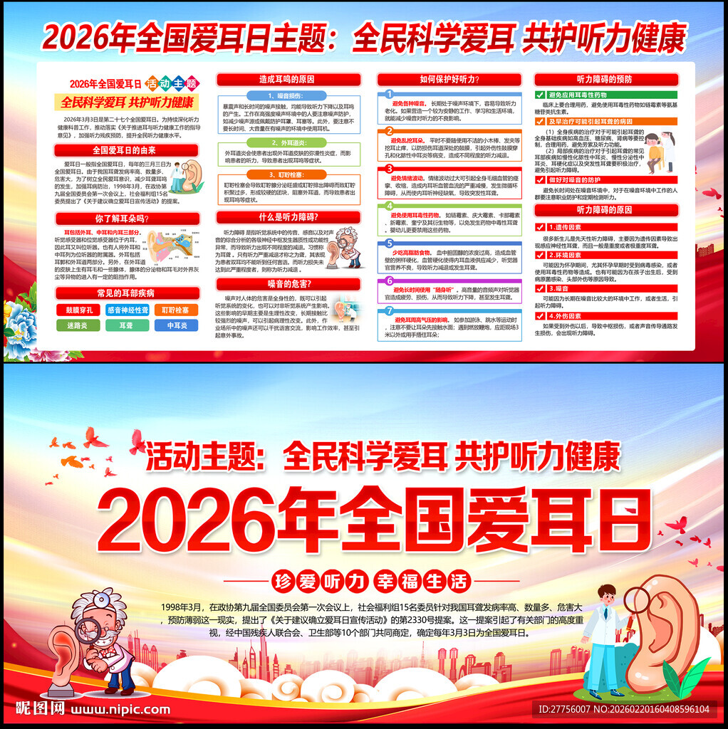 全国爱耳日宣传栏