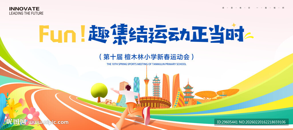 校园运动会展板